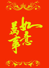 Wanshiruyi.jpg